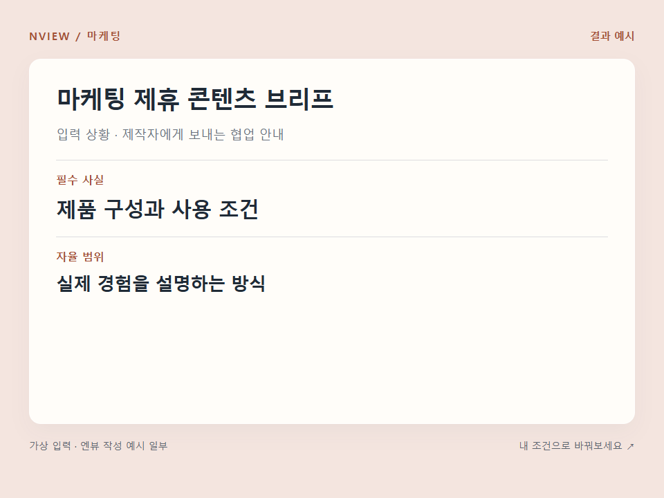 마케팅 제휴 콘텐츠 브리프 프롬프트 예시