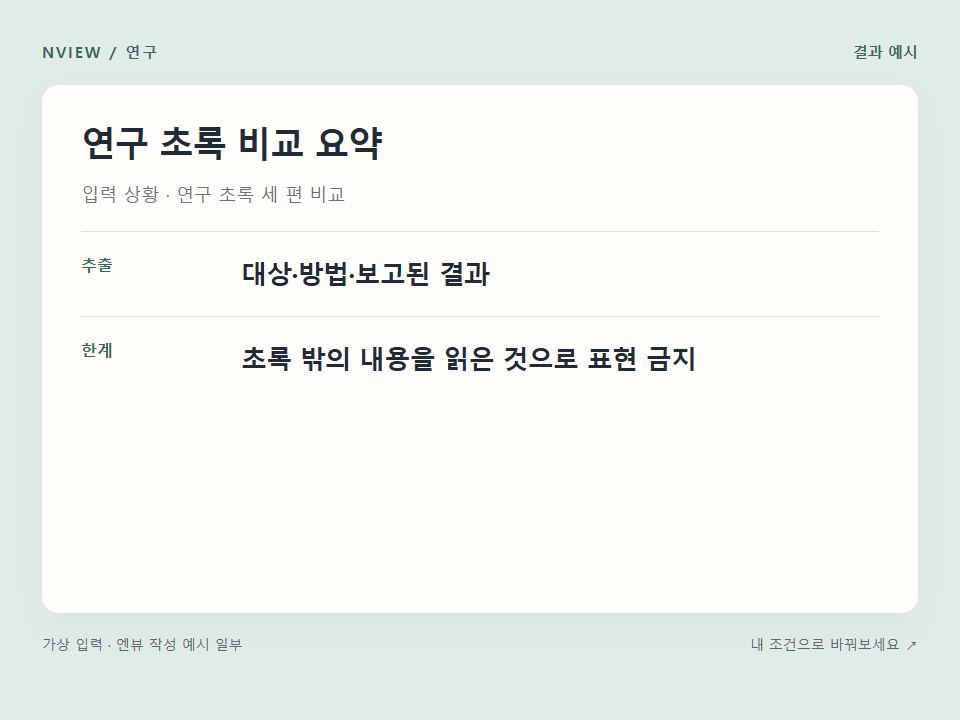 연구 초록 비교 요약 프롬프트 예시