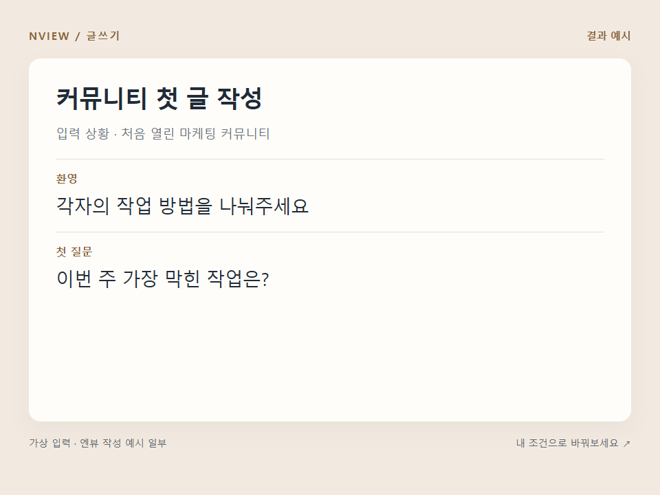 커뮤니티 첫 글 작성 프롬프트 예시