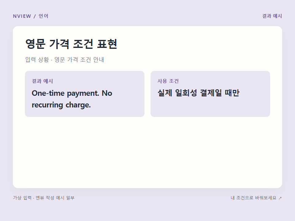 영문 가격 조건 표현 프롬프트 예시