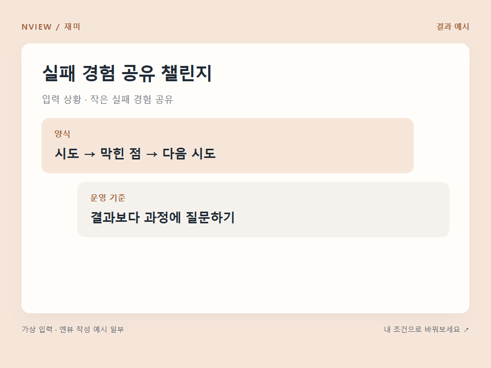실패 경험 공유 챌린지 프롬프트 예시