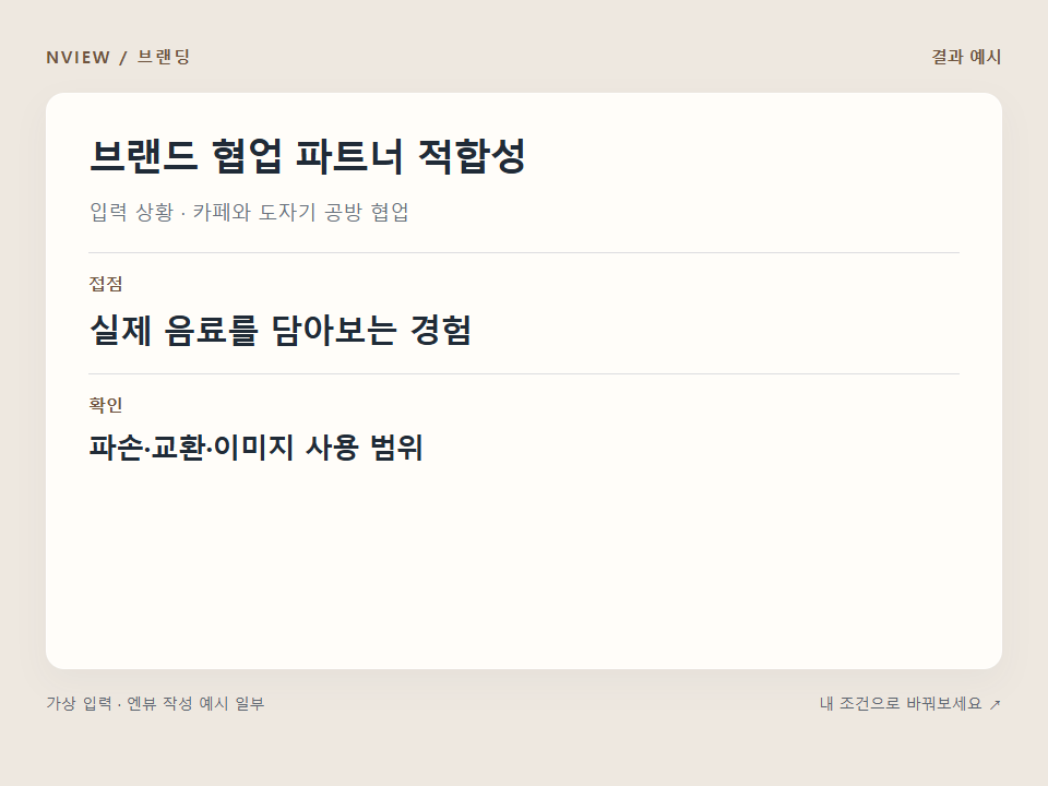 브랜드 협업 파트너 적합성 프롬프트 예시