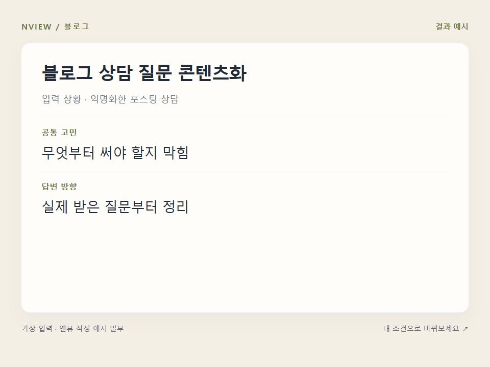 블로그 상담 질문 콘텐츠화 프롬프트 예시