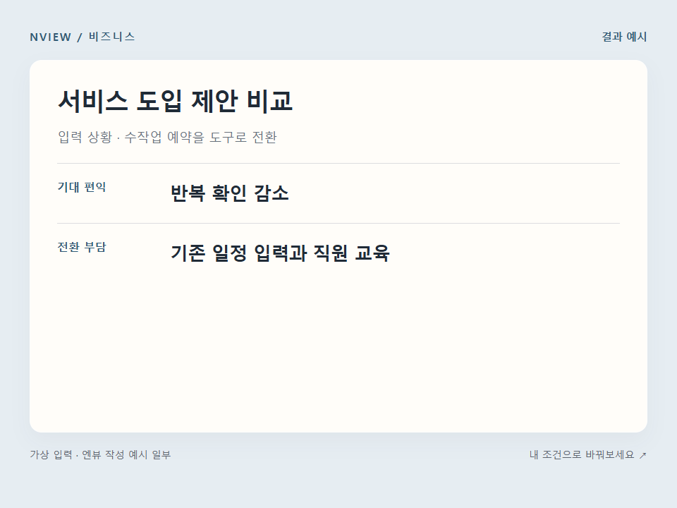 서비스 도입 제안 비교 프롬프트 예시