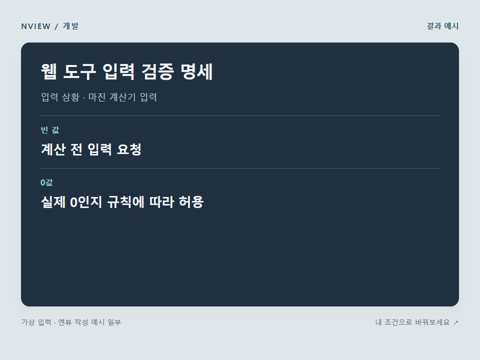 웹 도구 입력 검증 명세 프롬프트 예시