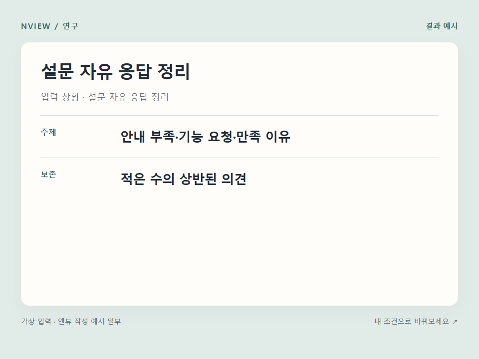 설문 자유 응답 정리 프롬프트 예시