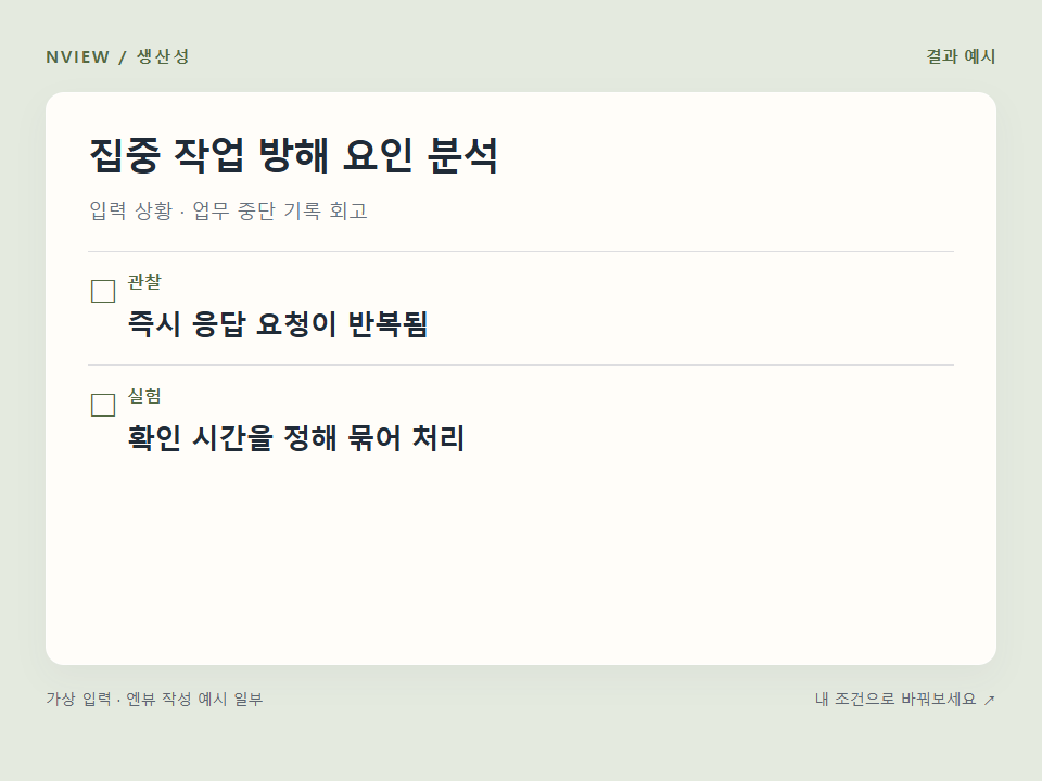 집중 작업 방해 요인 분석 프롬프트 예시