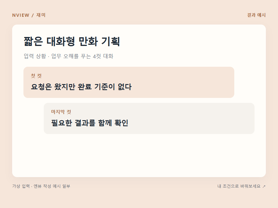 짧은 대화형 만화 기획 프롬프트 예시