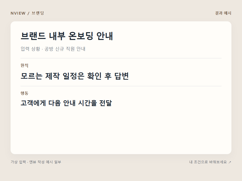 브랜드 내부 온보딩 안내 프롬프트 예시