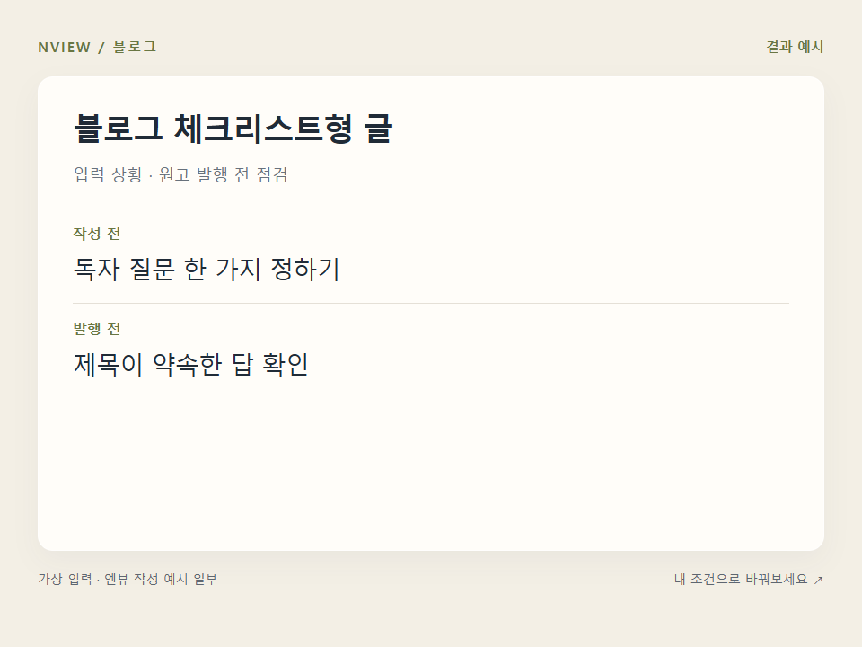블로그 체크리스트형 글 프롬프트 예시