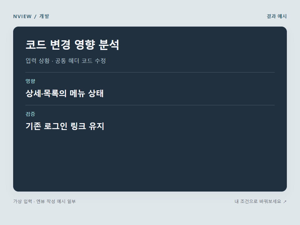 코드 변경 영향 분석 프롬프트 예시