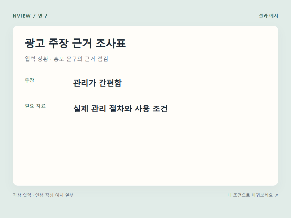 광고 주장 근거 조사표 프롬프트 예시