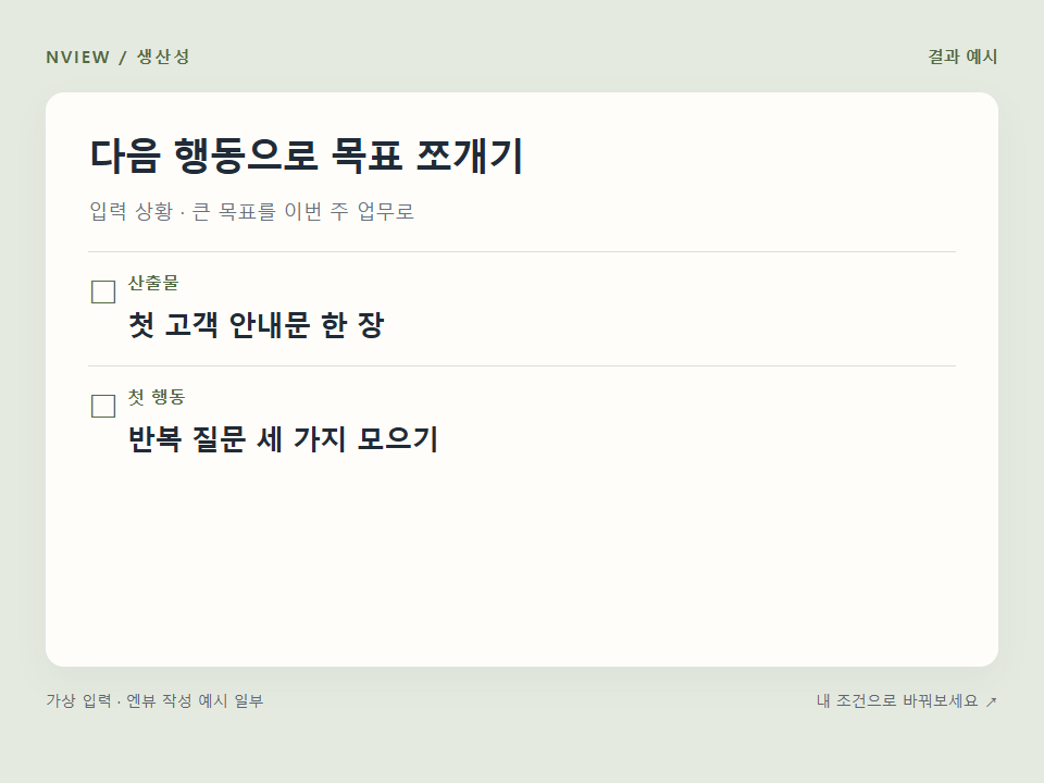 다음 행동으로 목표 쪼개기 프롬프트 예시