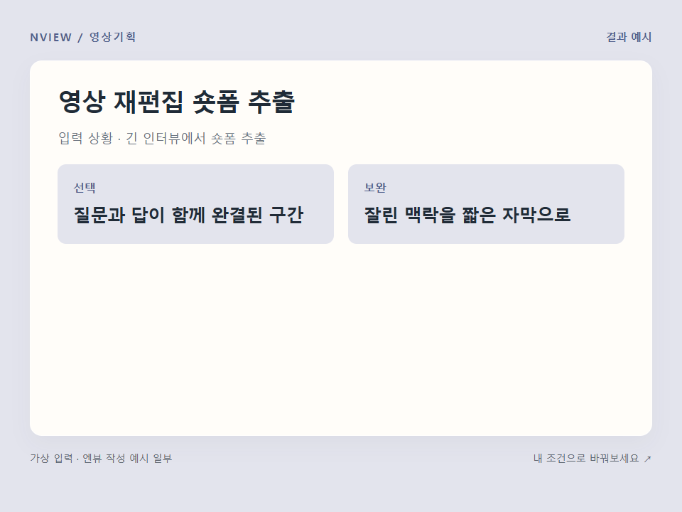 영상 재편집 숏폼 추출 프롬프트 예시