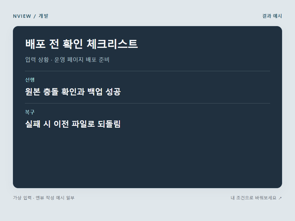 배포 전 확인 체크리스트 프롬프트 예시