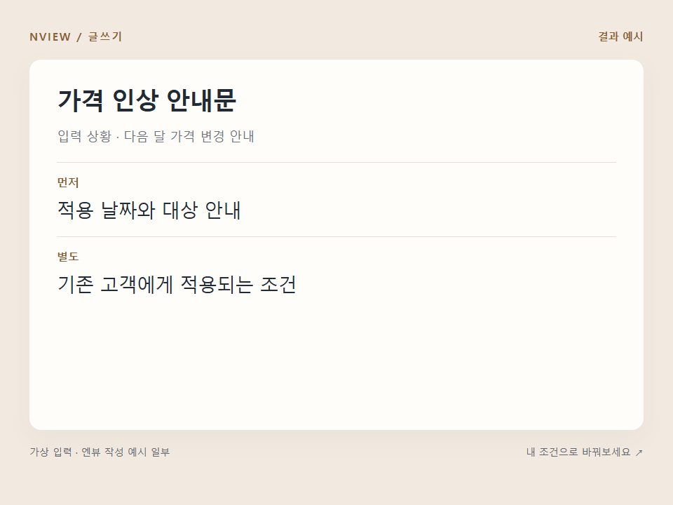 가격 인상 안내문 프롬프트 예시