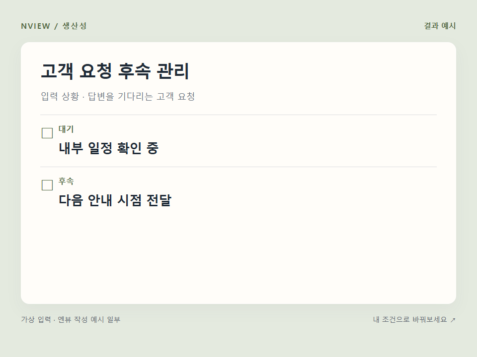 고객 요청 후속 관리 프롬프트 예시