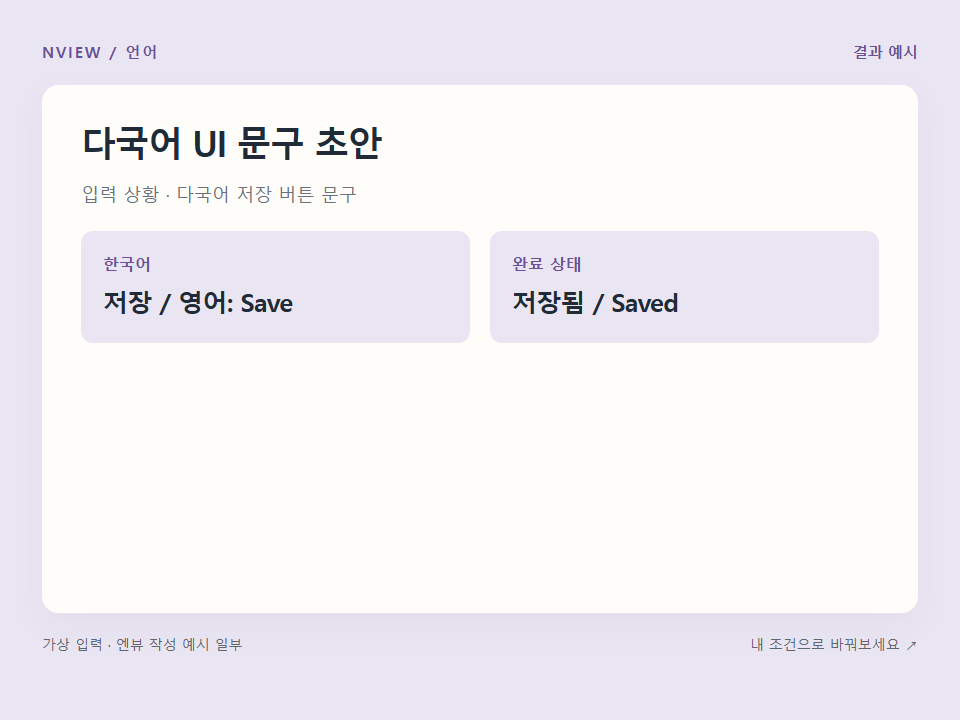 다국어 UI 문구 초안 프롬프트 예시