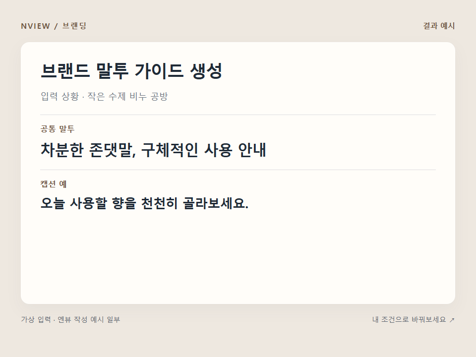 브랜드 말투 가이드 생성 프롬프트 — 채널별 문장 기준 만들기 예시