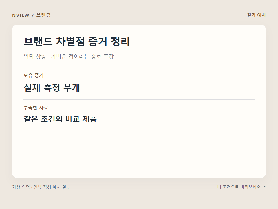 브랜드 차별점 증거 정리 프롬프트 예시