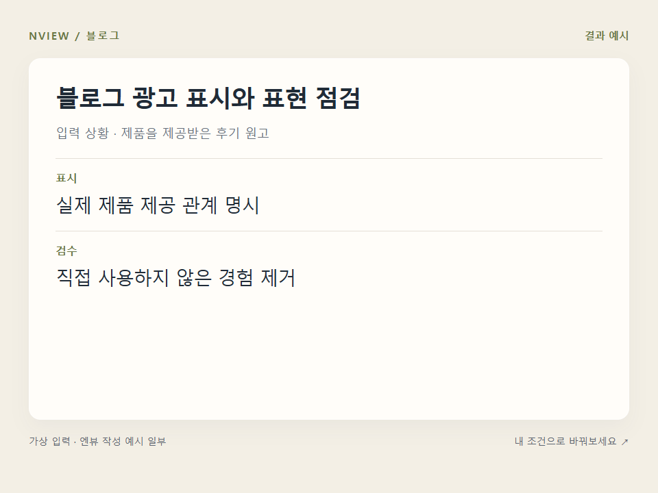 블로그 광고 표시와 표현 점검 프롬프트 예시