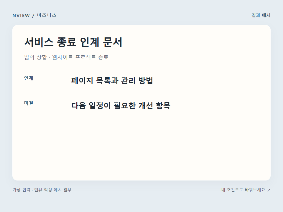 서비스 종료 인계 문서 프롬프트 예시