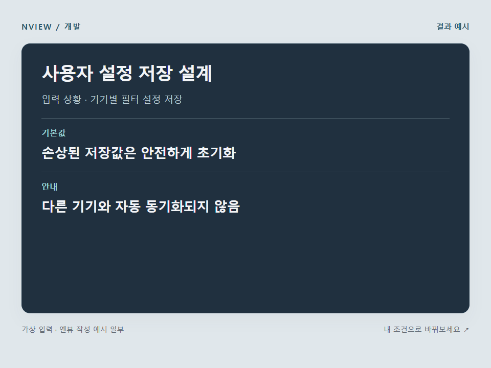 사용자 설정 저장 설계 프롬프트 예시
