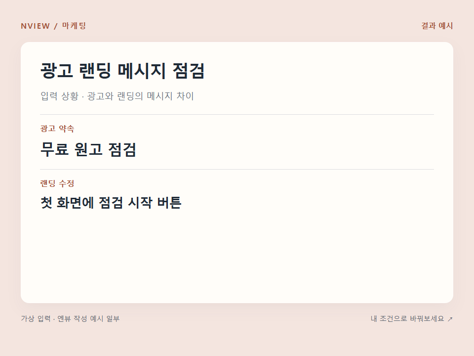 광고 랜딩 메시지 점검 프롬프트 예시