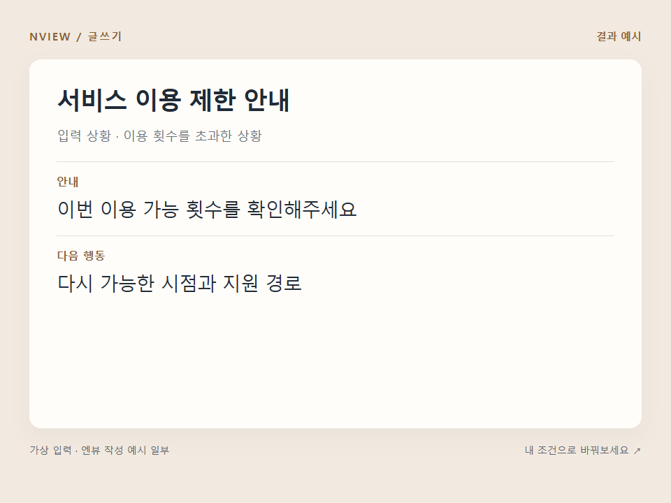 서비스 이용 제한 안내 프롬프트 예시