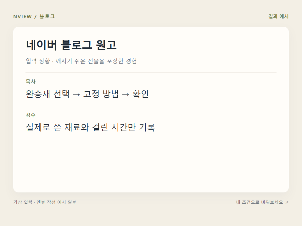 네이버 블로그 원고 프롬프트 — 실제 경험과 근거로 구성하기 예시
