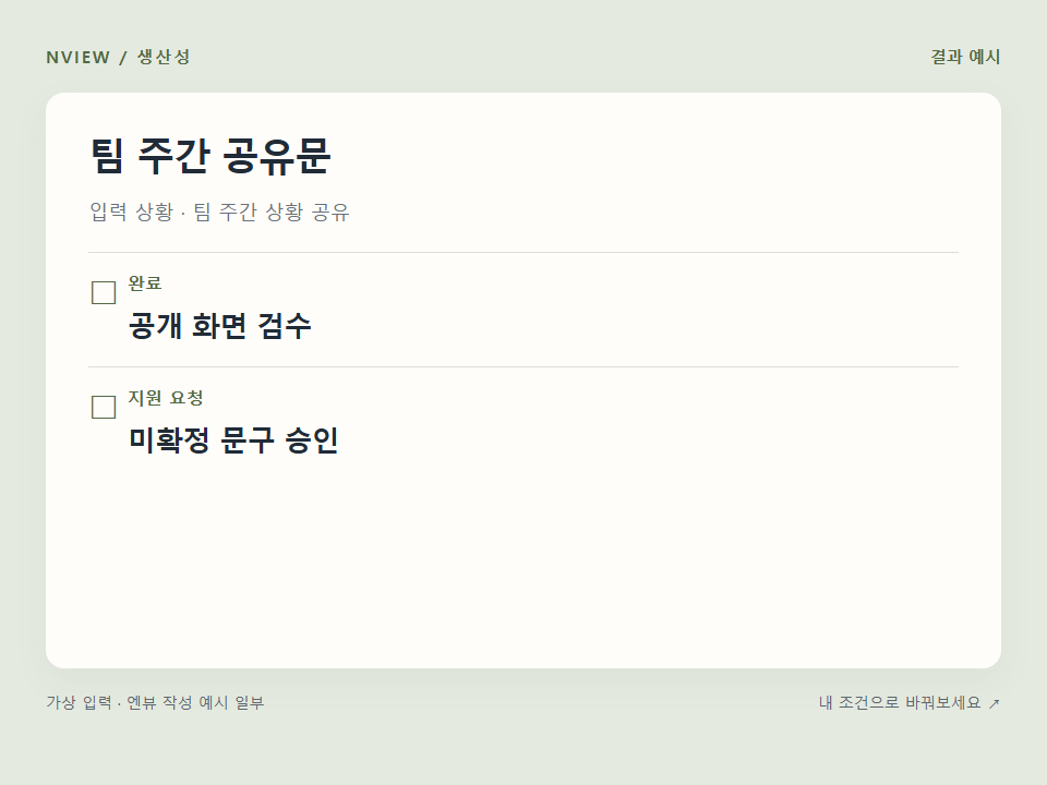 팀 주간 공유문 프롬프트 예시