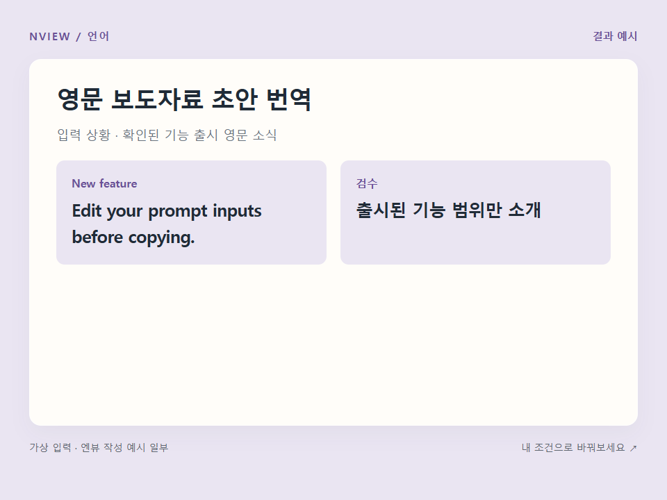 영문 보도자료 초안 번역 프롬프트 예시