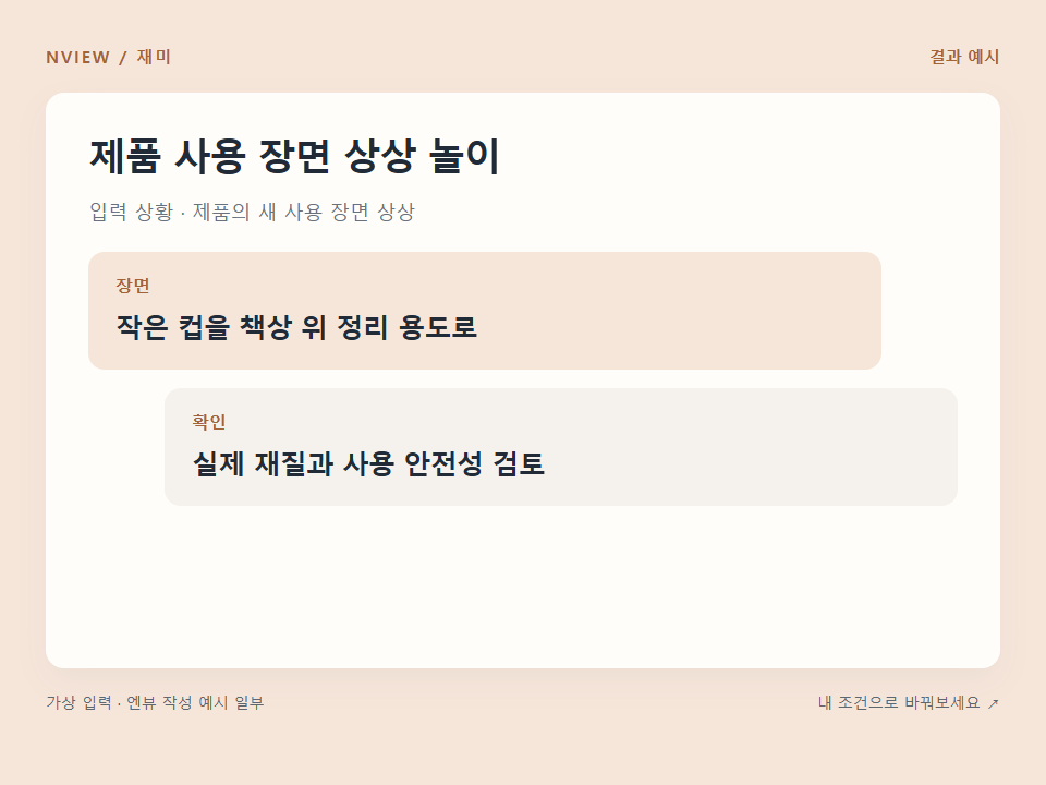 제품 사용 장면 상상 놀이 프롬프트 예시