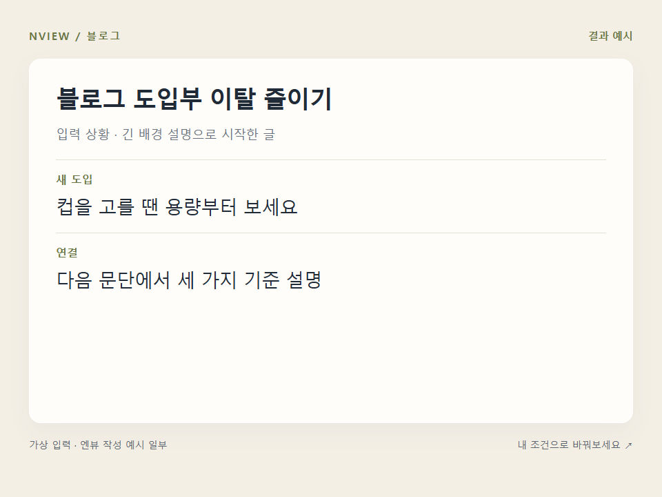 블로그 도입부 이탈 줄이기 프롬프트 예시