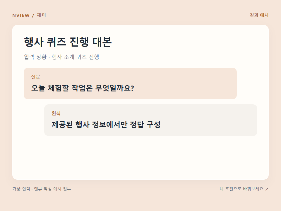 행사 퀴즈 진행 대본 프롬프트 예시