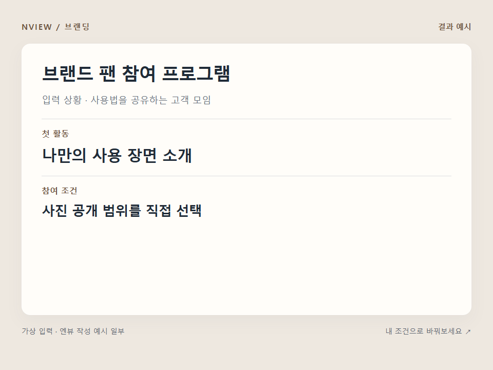브랜드 팬 참여 프로그램 프롬프트 예시