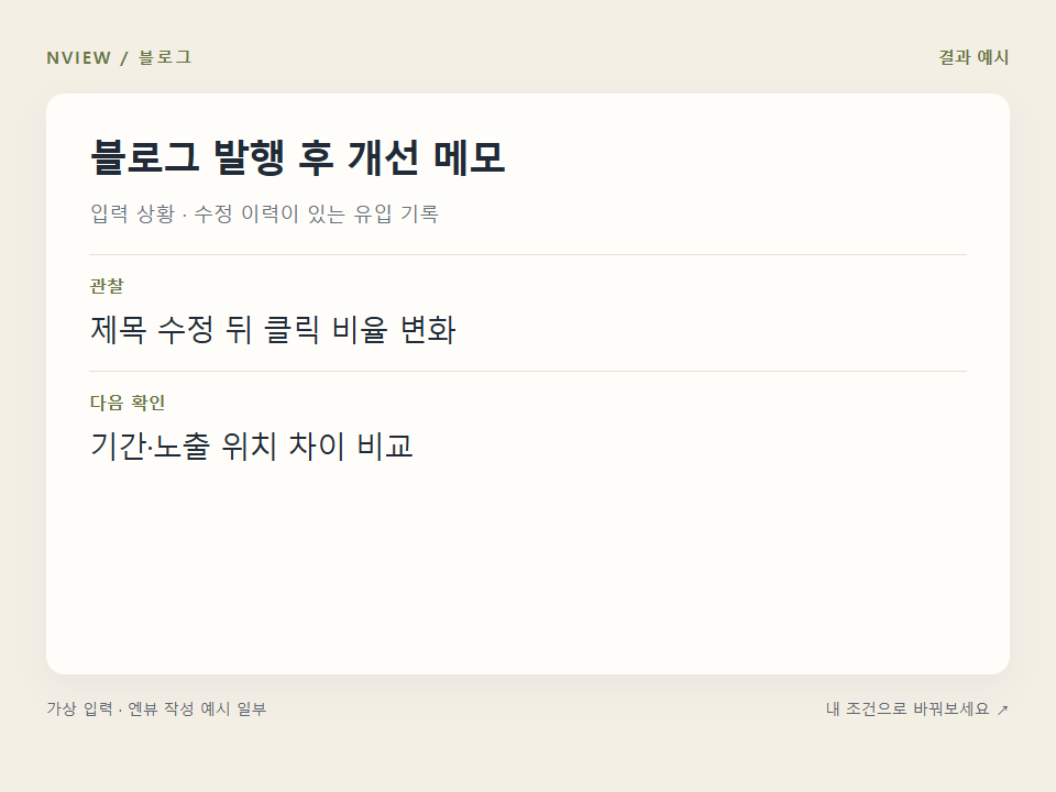 블로그 발행 후 개선 메모 프롬프트 예시