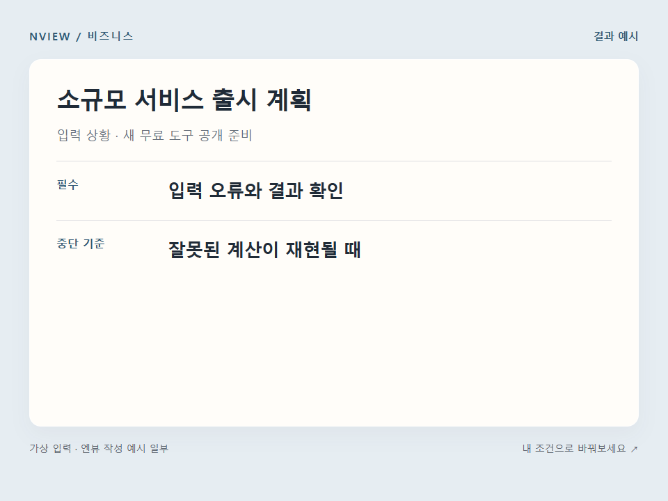 소규모 서비스 출시 계획 프롬프트 예시
