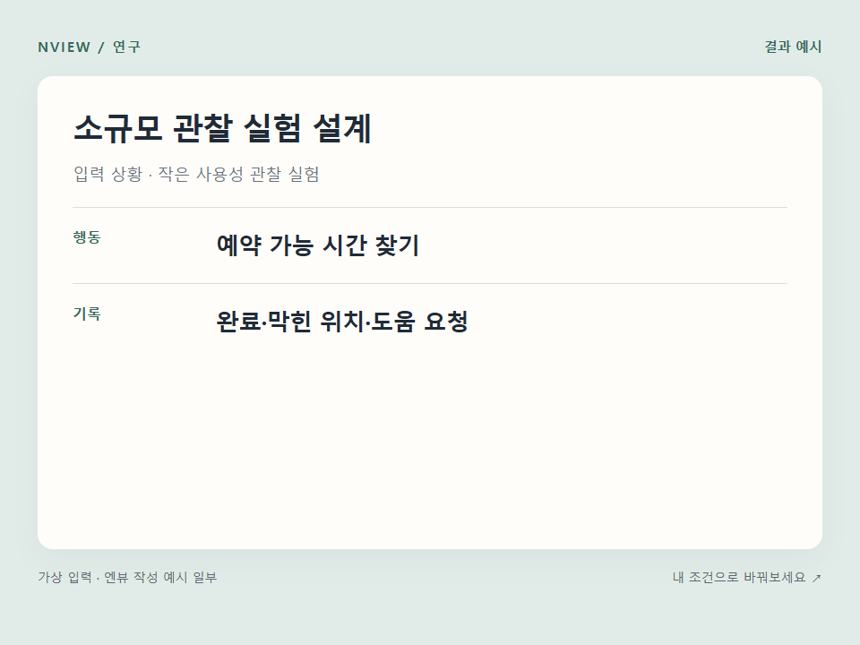 소규모 관찰 실험 설계 프롬프트 예시