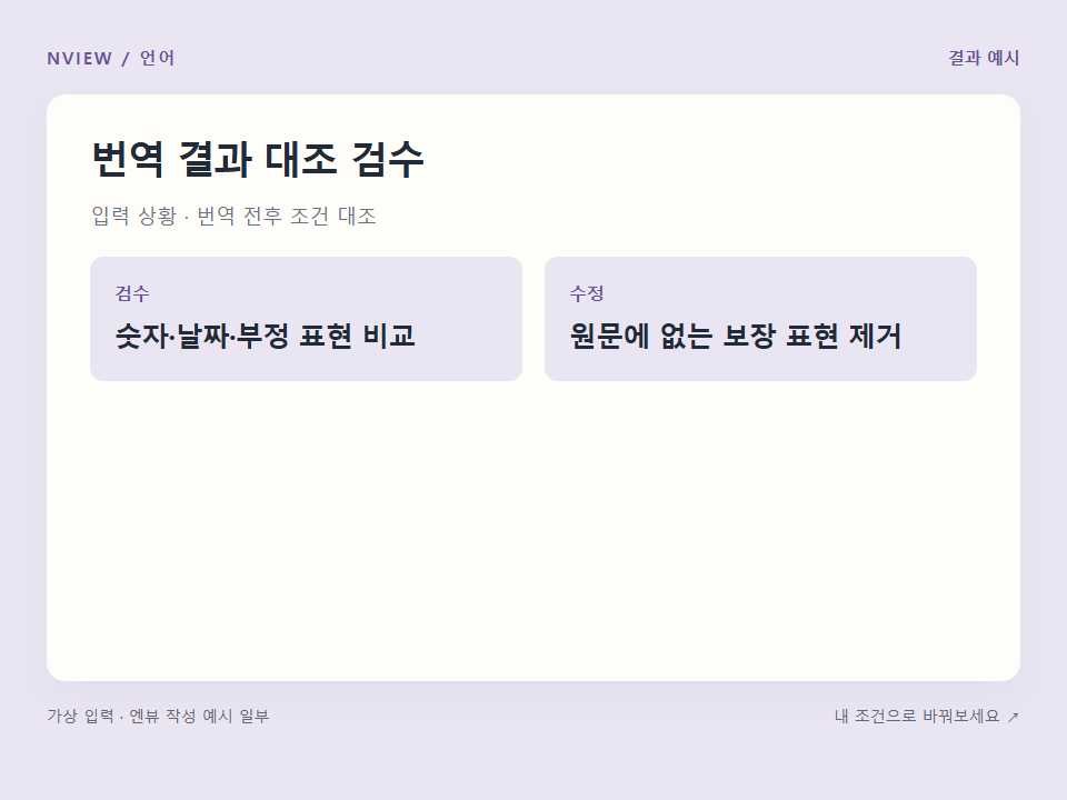 번역 결과 대조 검수 프롬프트 예시