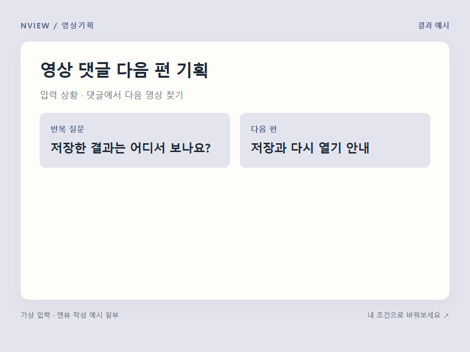 영상 댓글 다음 편 기획 프롬프트 예시