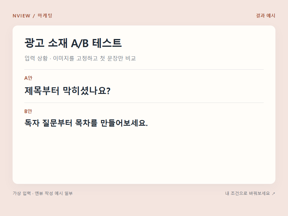 광고 소재 A/B 테스트 프롬프트 — 한 번에 한 변수 비교 예시