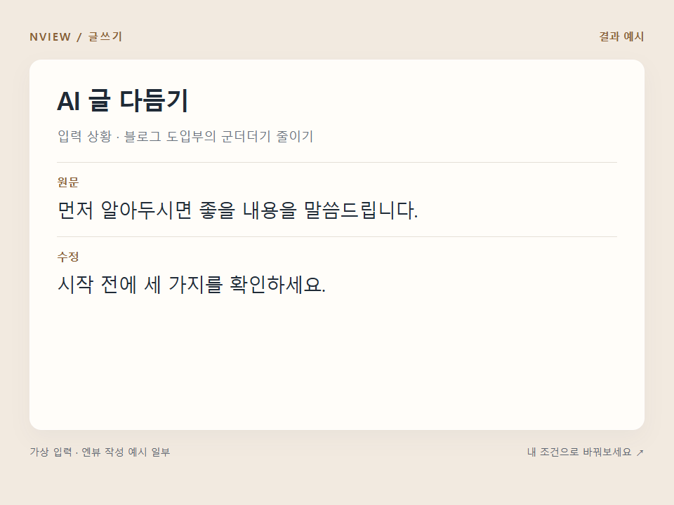 AI 글 다듬기 프롬프트 — 말투는 살리고 군더더기 줄이기 예시