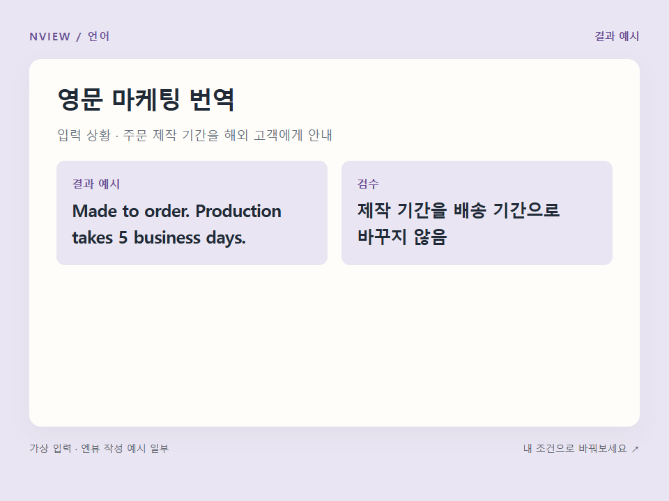 영문 마케팅 번역 프롬프트 — 직역·현지화·표현 검수 예시
