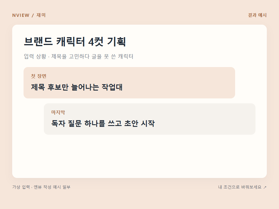 브랜드 캐릭터 4컷 기획 프롬프트 — 공감 상황으로 이야기 만들기 예시