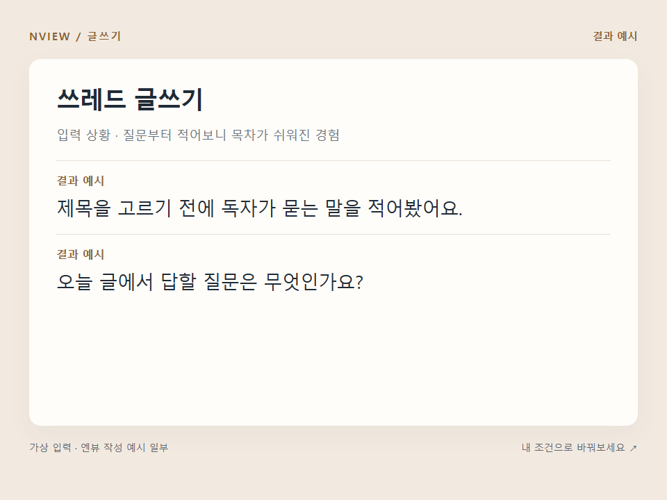 쓰레드 글쓰기 프롬프트 — 실제 경험으로 대화 시작하기 예시