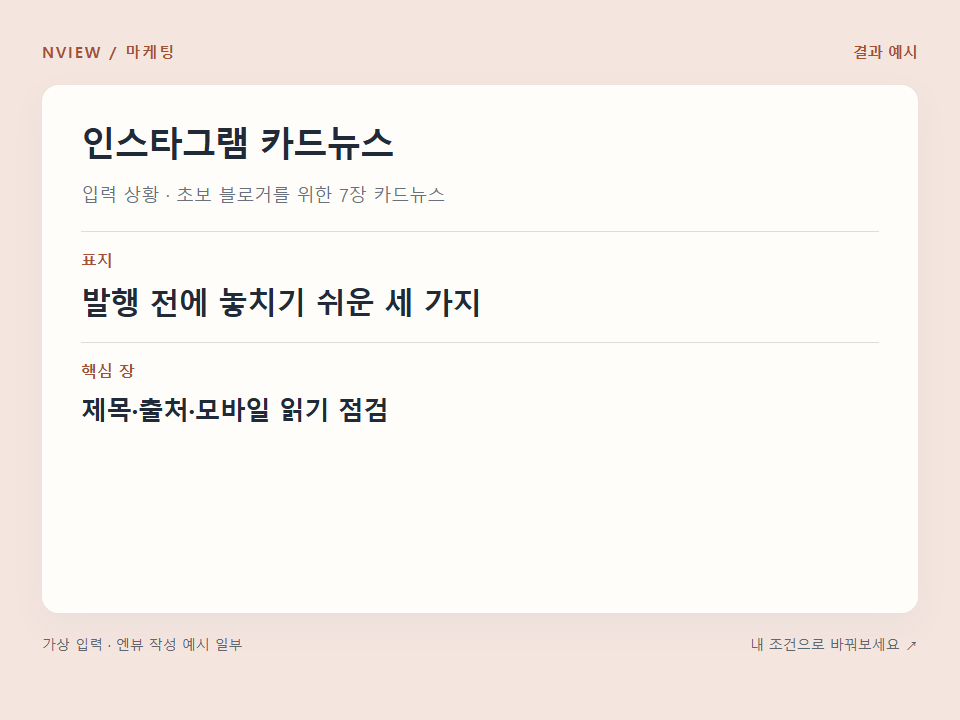 인스타그램 카드뉴스 프롬프트 — 저장할 만한 7장 구성 예시