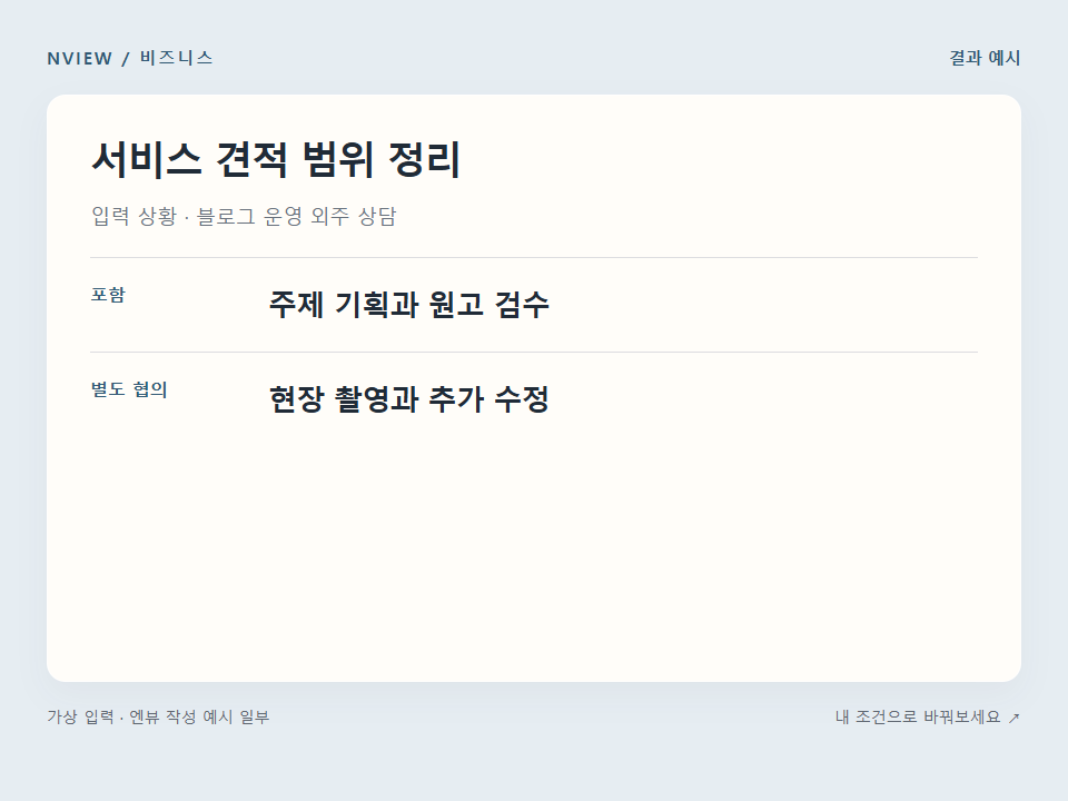 서비스 견적 범위 정리 프롬프트 예시