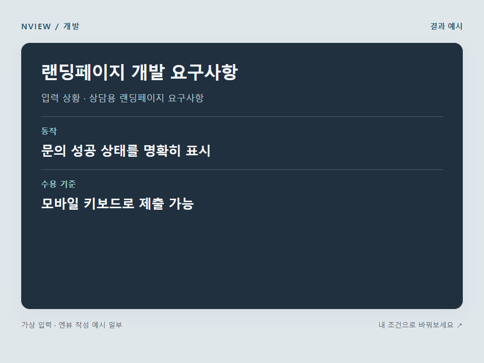 랜딩페이지 개발 요구사항 프롬프트 예시