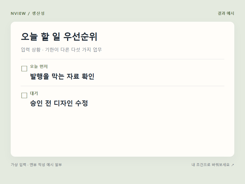 오늘 할 일 우선순위 프롬프트 예시